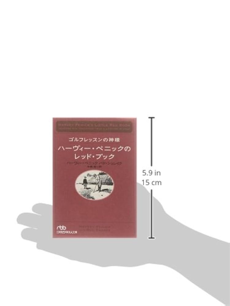 ゴルフレッスンの神様ハ-ヴィ-・ペニックのレッド・ブック (日経